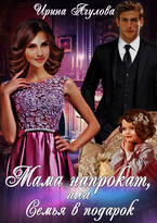 Мама напрокат, или Семья в подарок