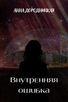 Внутренняя ошибка