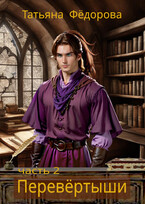 Перевёртыши. Часть 2