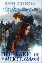 Призраки не умеют лгать