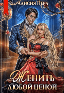 Женить любой ценой