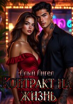 Контракт на выживание