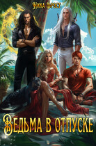 Ведьма в отпуске