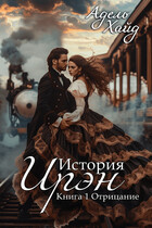 История Ирэн 1. Отрицание