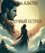 Загадочный остров