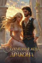 Временная жена дракона