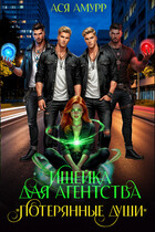 Ищейка для агентства «Потерянные души»