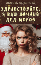 Здравствуйте, я ваш личный Дед Мороз!