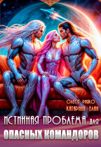 Истинная Проблема для опасных командоров