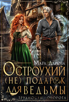 Остроухий (не) подарок для ведьмы