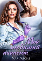 Измена. Мой любимый пациент