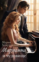 Марианна и чудовище