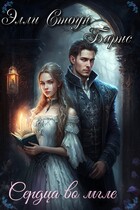 Сердца во мгле