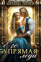 Его упрямая леди