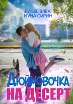 Дюймовочка на десерт