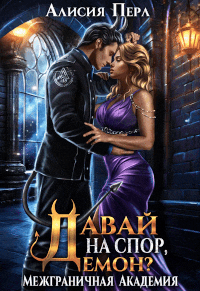 Давай на спор, Демон?