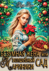 Безумная жена, или Волшебный сад Мариники