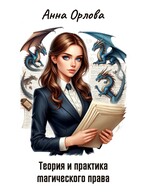 Теория и практика магического права