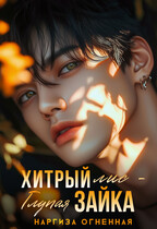 Хитрый Лис — глупая зайка