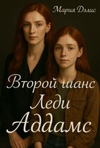 Второй шанс леди Аддамс