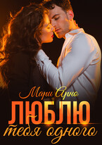Люблю тебя одного