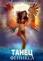 Танец Феникса