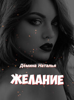 Желание