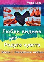 Любви виднее или Радуга чувств. История первая. Закорючки любви