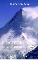«ВЛАСТЕЛИН НЕБА».(Мистический триллер)