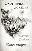 Охотничья локация. Часть вторая