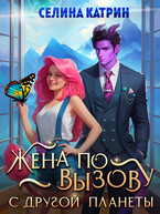 Жена по вызову с другой планеты
