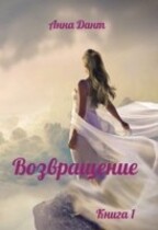 Возвращение Книга 1