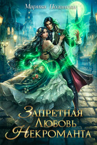 Запретная любовь некроманта