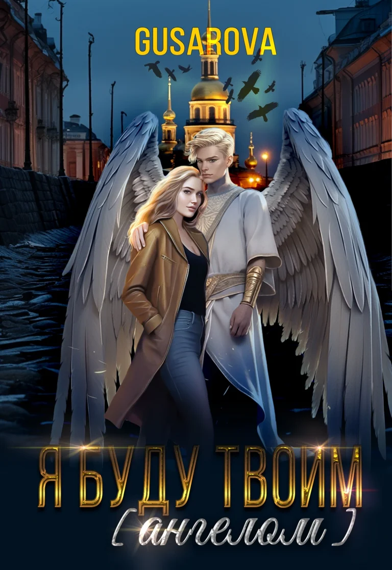 Я буду твоим [ангелом]