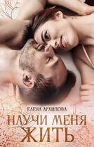 Научи меня жить