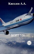 «БОРТ 556». (Мистико-приключенческий триллер. Экранная версия). 4 серия