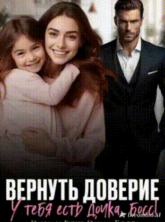 Вернуть доверие. У тебя есть дочка, Босс!