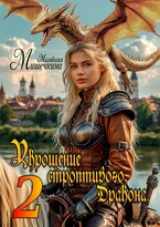Укрощение строптивого Дракона 2
