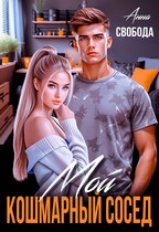 Мой кошмарный сосед