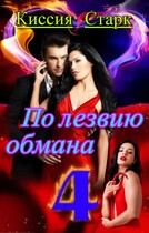 По лезвию обмана 4