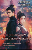 С Последним Лепестком Сакуры