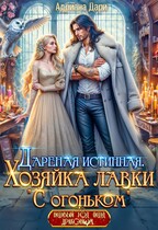 ️Дареная истинная. Хозяйка лавки «С огоньком»