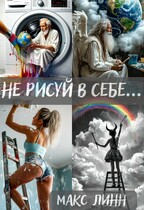 Не рисуй в себе…