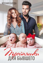 Тройняшки для бывшего