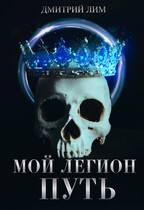 Мой Легион  Путь