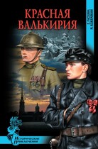 Красная валькирия.