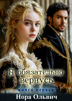 Я обязательно вернусь. Книга первая.