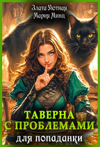 Таверна с проблемами для попаданки