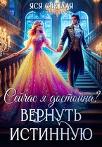 Сейчас я достойна? Вернуть истинную