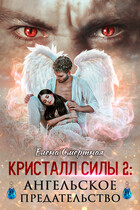 Кристалл силы 2: ангельское предательство